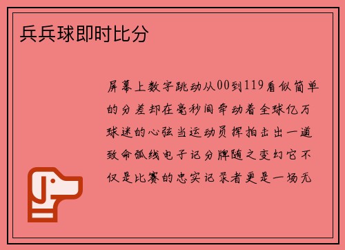 兵兵球即时比分