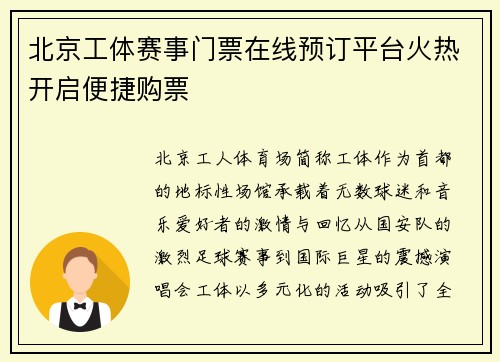 北京工体赛事门票在线预订平台火热开启便捷购票