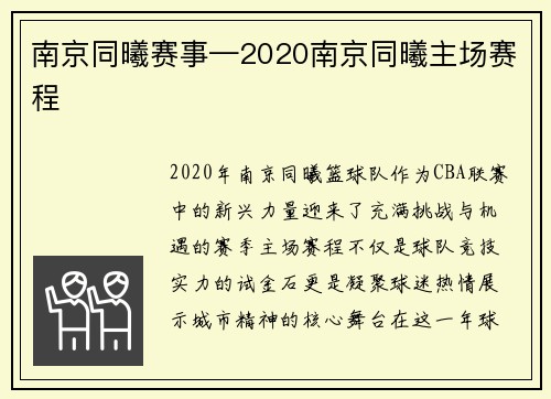 南京同曦赛事—2020南京同曦主场赛程