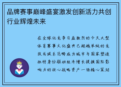 品牌赛事巅峰盛宴激发创新活力共创行业辉煌未来