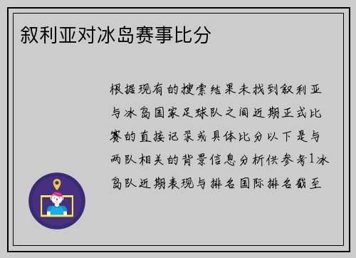 叙利亚对冰岛赛事比分