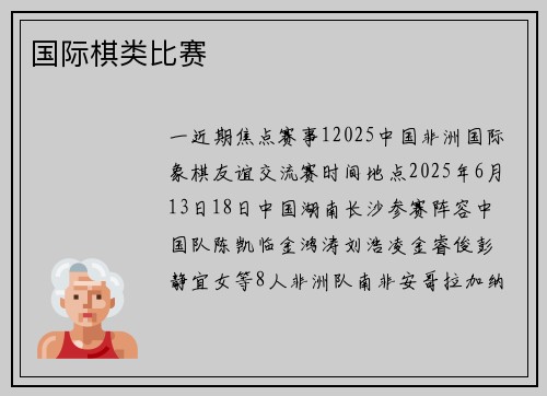 国际棋类比赛